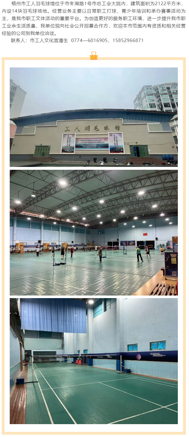 敬請(qǐng)關(guān)注！梧州市工人羽毛球館現(xiàn)向社會(huì)公開(kāi)招募合作方.png
