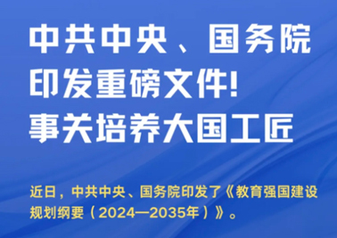 中共中央、國務(wù)院印發(fā)重磅文件！事關(guān)培養(yǎng)大國工匠