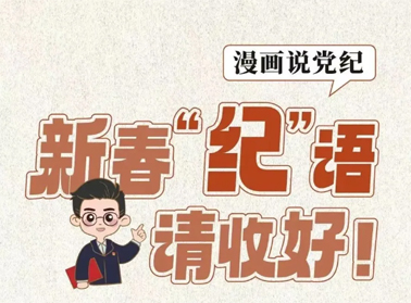 新春“紀(jì)”語請收好！