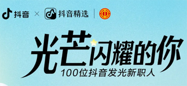 “光芒閃耀的你”話題活動，等你來參與