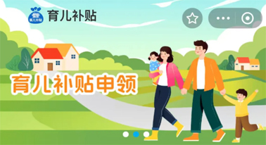 @廣西人 國家育兒補(bǔ)貼開啟預(yù)約，入口公布！