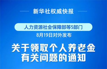 事關(guān)個(gè)人養(yǎng)老金領(lǐng)取，最新明確！
