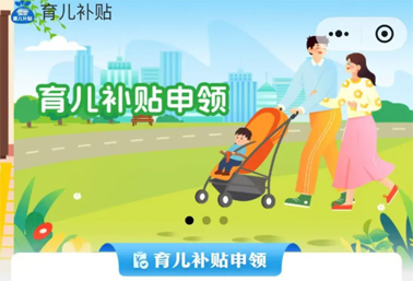 育兒補(bǔ)貼申領(lǐng)入口上線！操作方法來(lái)了