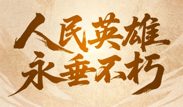 今天，致敬人民英雄！