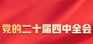 今日召開(kāi)！一張圖，帶你了解黨的二十屆四中全會(huì)
