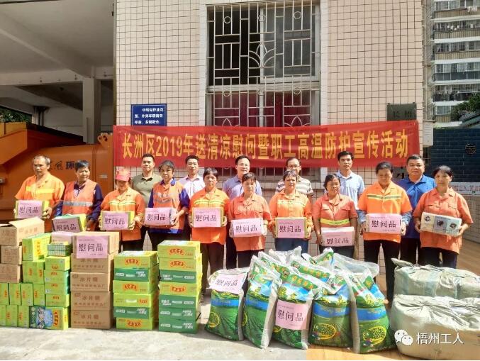 長洲區(qū)啟動2019年送清涼慰問暨職工高溫防護(hù)宣傳活動