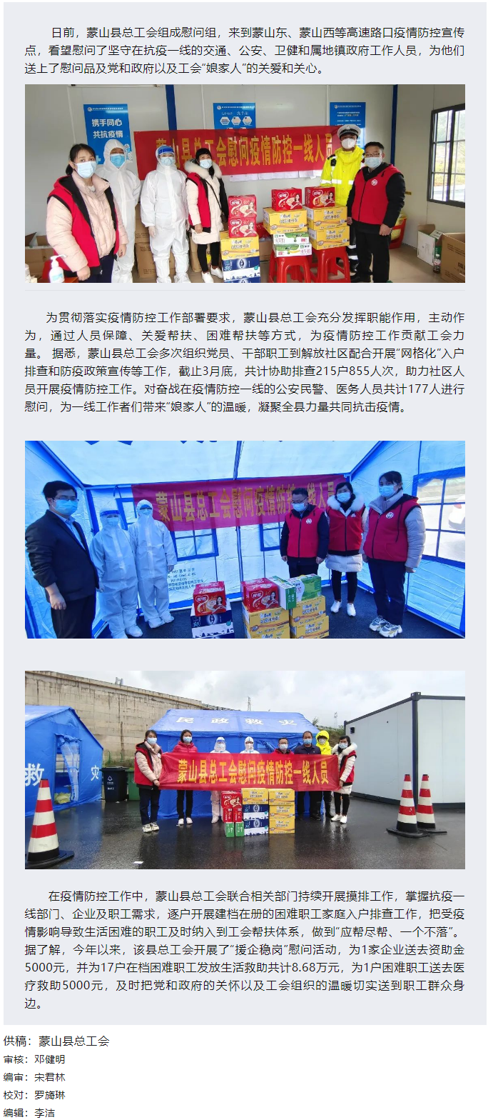 【基層動(dòng)態(tài)】疫情當(dāng)前，工會(huì)有愛——蒙山縣總工會(huì)慰問(wèn)疫情防控一線人員.png