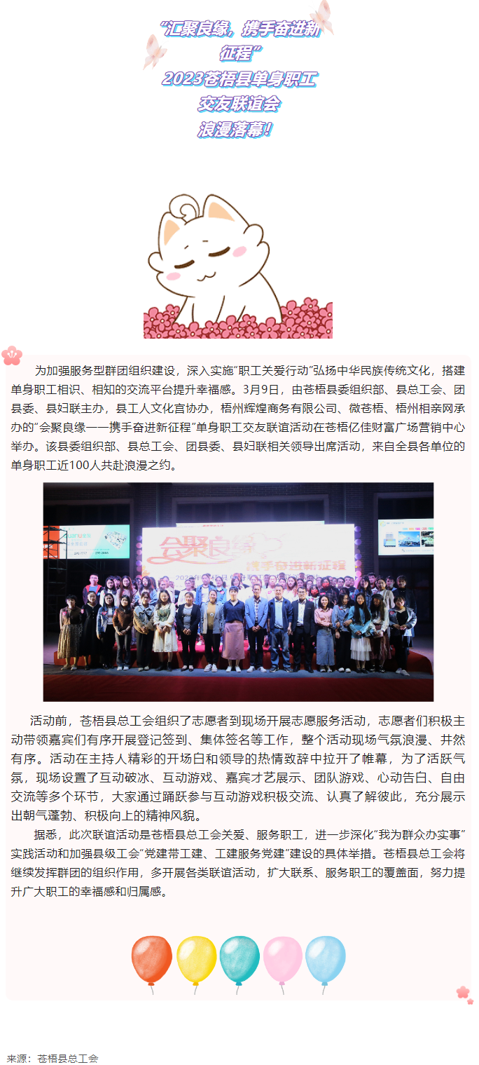【會(huì)聚良緣——攜手奮進(jìn)新征程】2023蒼梧縣單身職工交友聯(lián)誼活動(dòng)圓滿舉辦.png