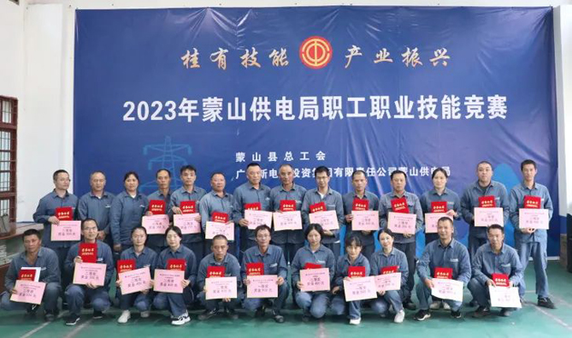 蒙山縣總工會(huì)舉辦“桂有技能、產(chǎn)業(yè)振興”2023年蒙山供電局職工職業(yè)技能競(jìng)賽