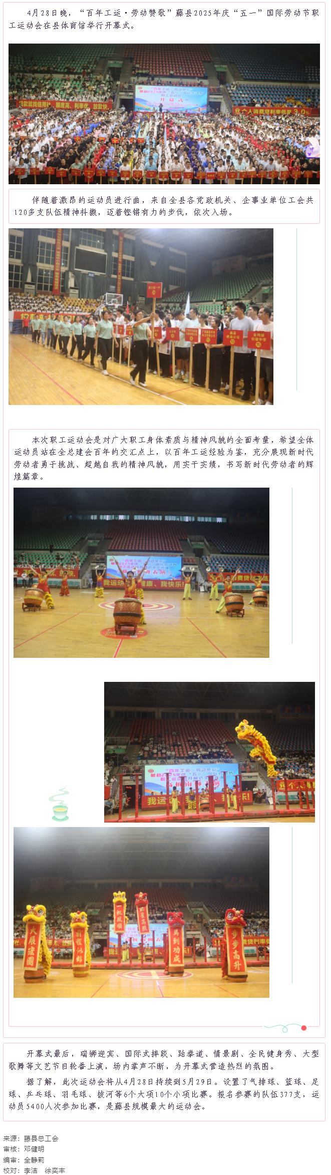 【慶五一系列活動(dòng)】藤縣2025年慶“五一”國(guó)際勞動(dòng)節(jié)職工運(yùn)動(dòng)會(huì)在縣體育館開(kāi)幕.png