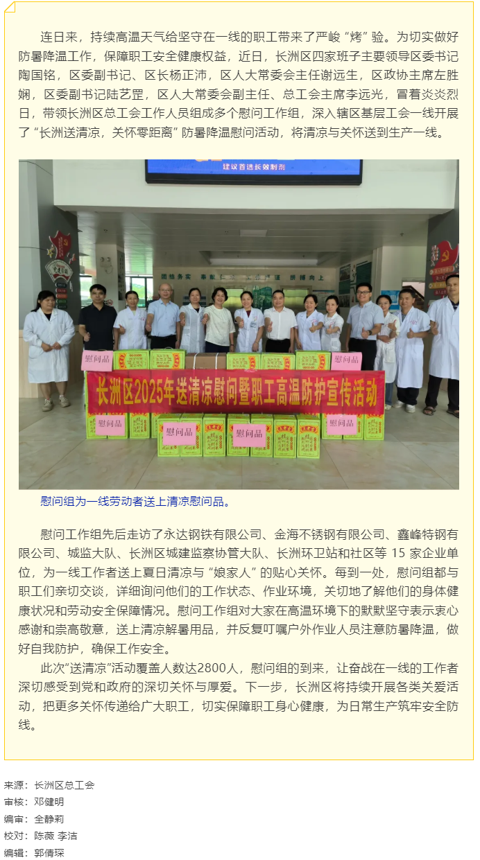【基層動(dòng)態(tài)】長(zhǎng)洲區(qū)總工會(huì)開(kāi)展夏季“送清涼”慰問(wèn)活動(dòng).png