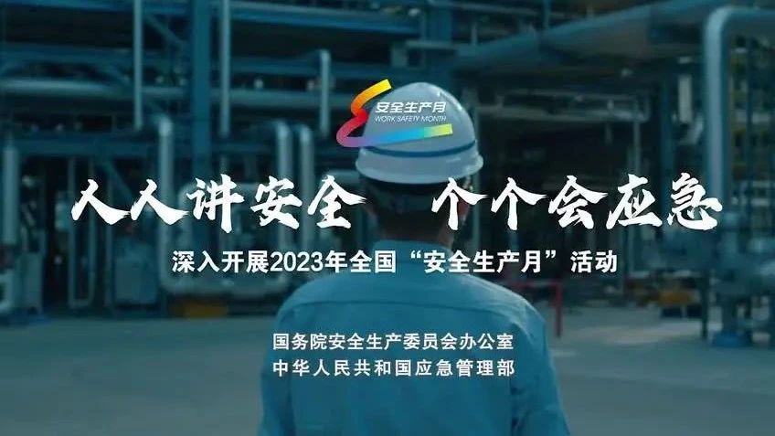 2023年全國“安全生產(chǎn)月”來了！