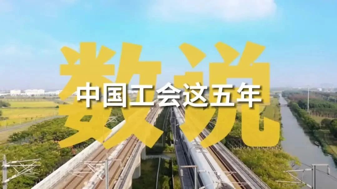 數(shù)說中國工會(huì)這五年