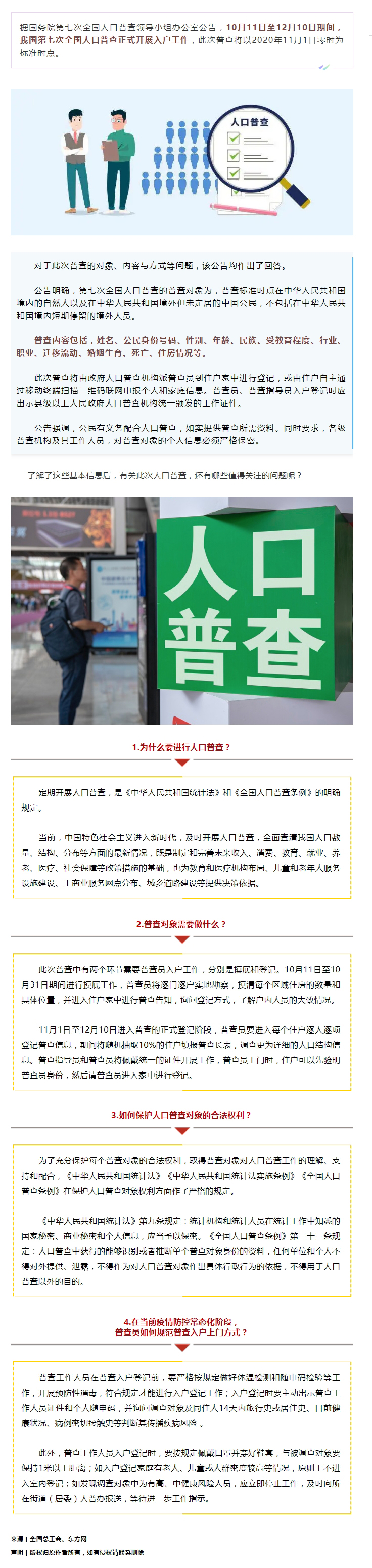 第七次全國(guó)人口普查正式開展入戶！查些什么？個(gè)人信息會(huì)不會(huì)外泄？.jpg
