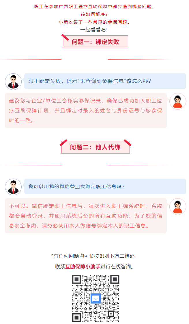【職工醫(yī)療互助保障】職工常見參保問題——綁定提示“未查詢到該職工信息”？我可以用我的微信替朋友朋友綁.png