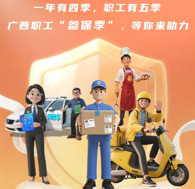 重要提醒?。?！2026年度廣西職工醫(yī)療互助保障參保工作即將開始啦！