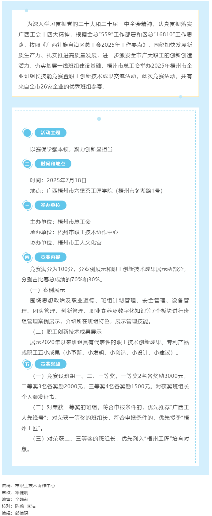 2025年梧州市企業(yè)班組長技能競賽暨職工創(chuàng)新技術(shù)成果交流活動(dòng)即將舉行.png