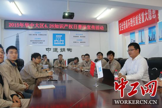 中建鋼構(gòu)華中大區(qū)開展“學(xué)法、懂法、用法”知識產(chǎn)權(quán)普法活動