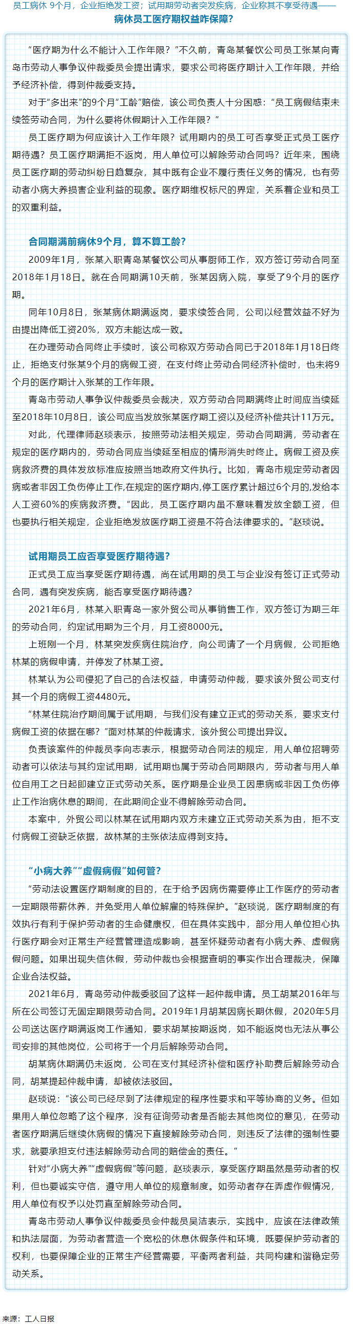 病休員工醫(yī)療期權(quán)益咋保障？.png