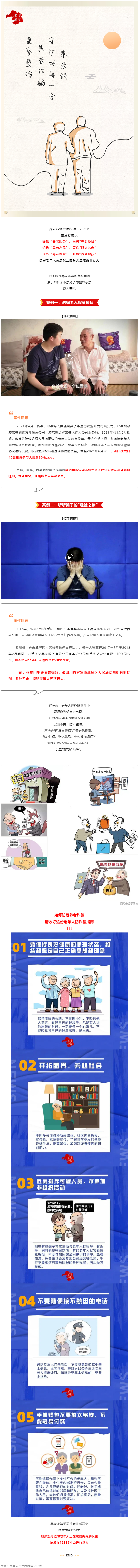 警惕養(yǎng)老詐騙套路，再忙也要講給家中老人聽！.png
