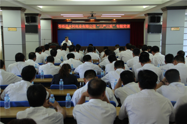 6月5日，蒼梧縣水利電業(yè)有限公司開(kāi)展 “三嚴(yán)三實(shí)”專題教育黨課暨黨風(fēng)廉政教育培訓(xùn)，黨課邀請(qǐng)蒼梧縣人民檢察副檢察長(zhǎng)莫孔文為