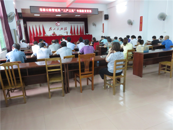 近日蒼梧公路管理局召開了“三嚴(yán)三實(shí)”專題教育黨課，機(jī)關(guān)全體干部職工參加了會議。陳潔寧攝.jpg