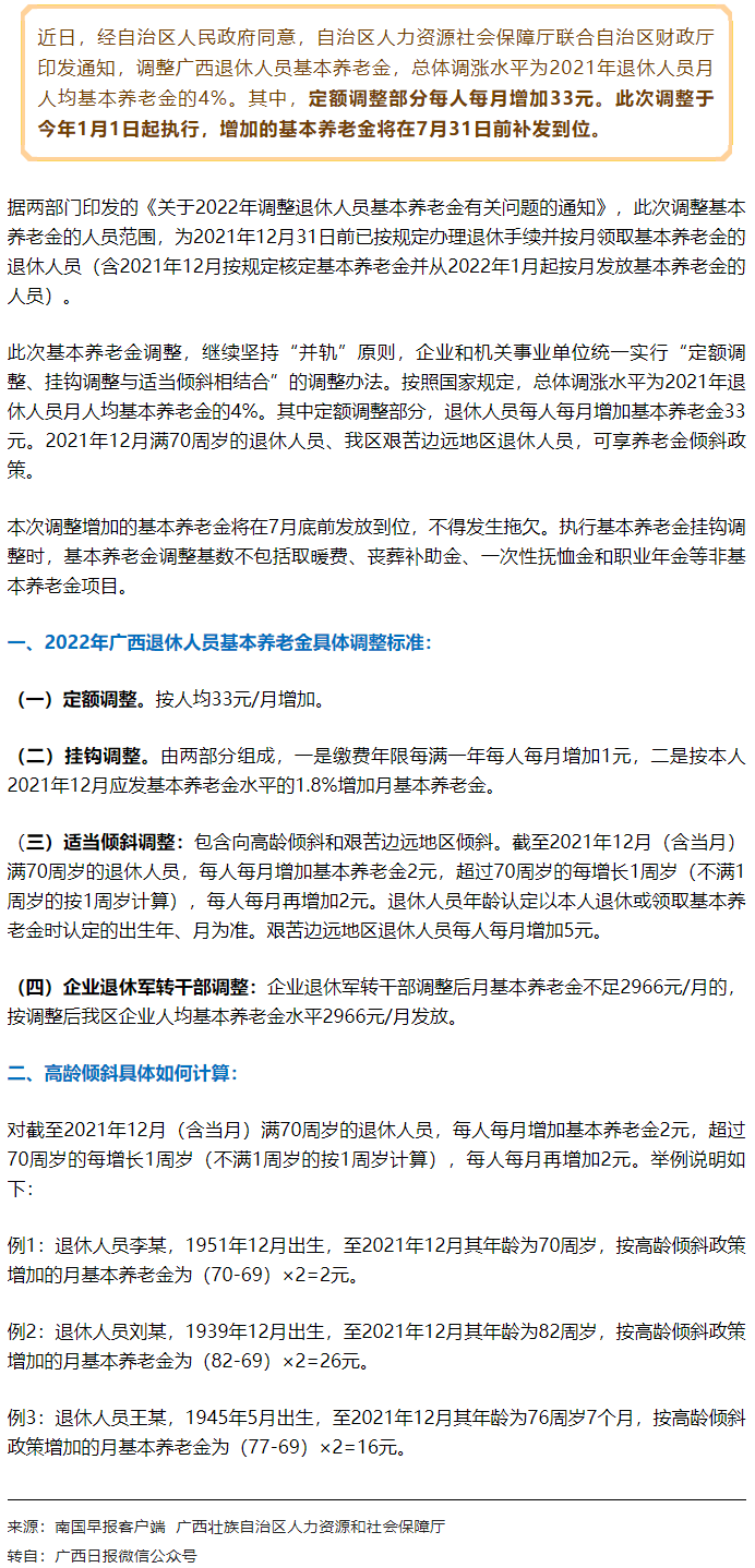 【關(guān)注】廣西上調(diào)退休人員基本養(yǎng)老金，7月31日前補(bǔ)發(fā)到位！.png