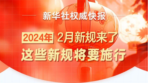 2月起，這些新規(guī)將要施行！